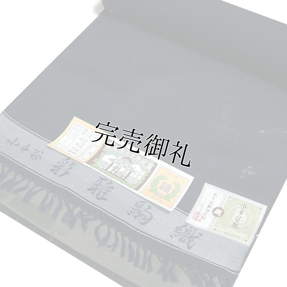 画像1: ■「本場小千谷紬」 キングサイズ 大新織物謹製 彩雅駒織 濃紺色 男女兼用 メンズ レディース 夏物 反物 正絹 紬 着物■ (1)