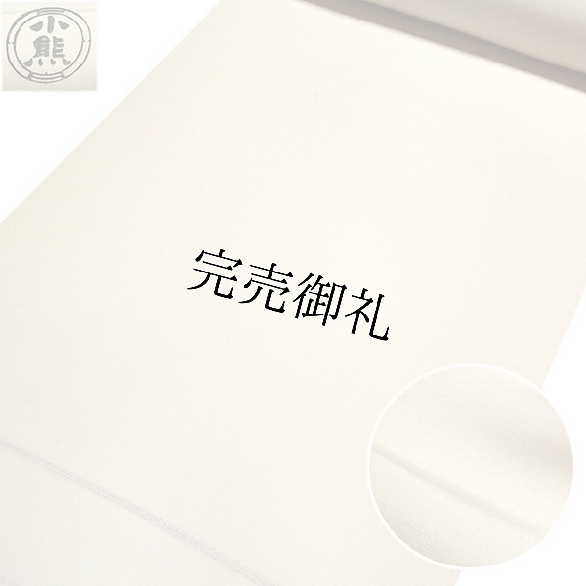 画像1: ■【訳あり】「お好みの色に染める 紬 白生地」 【名門:小熊機業謹製 五泉生地】 白色 高級 反物 正絹 無地 つむぎ 着物■ (1)