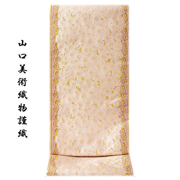 【和遊館】OFD567　仕立付！『山口美術織物』謹製唐織高級袋帯　市松春秋文