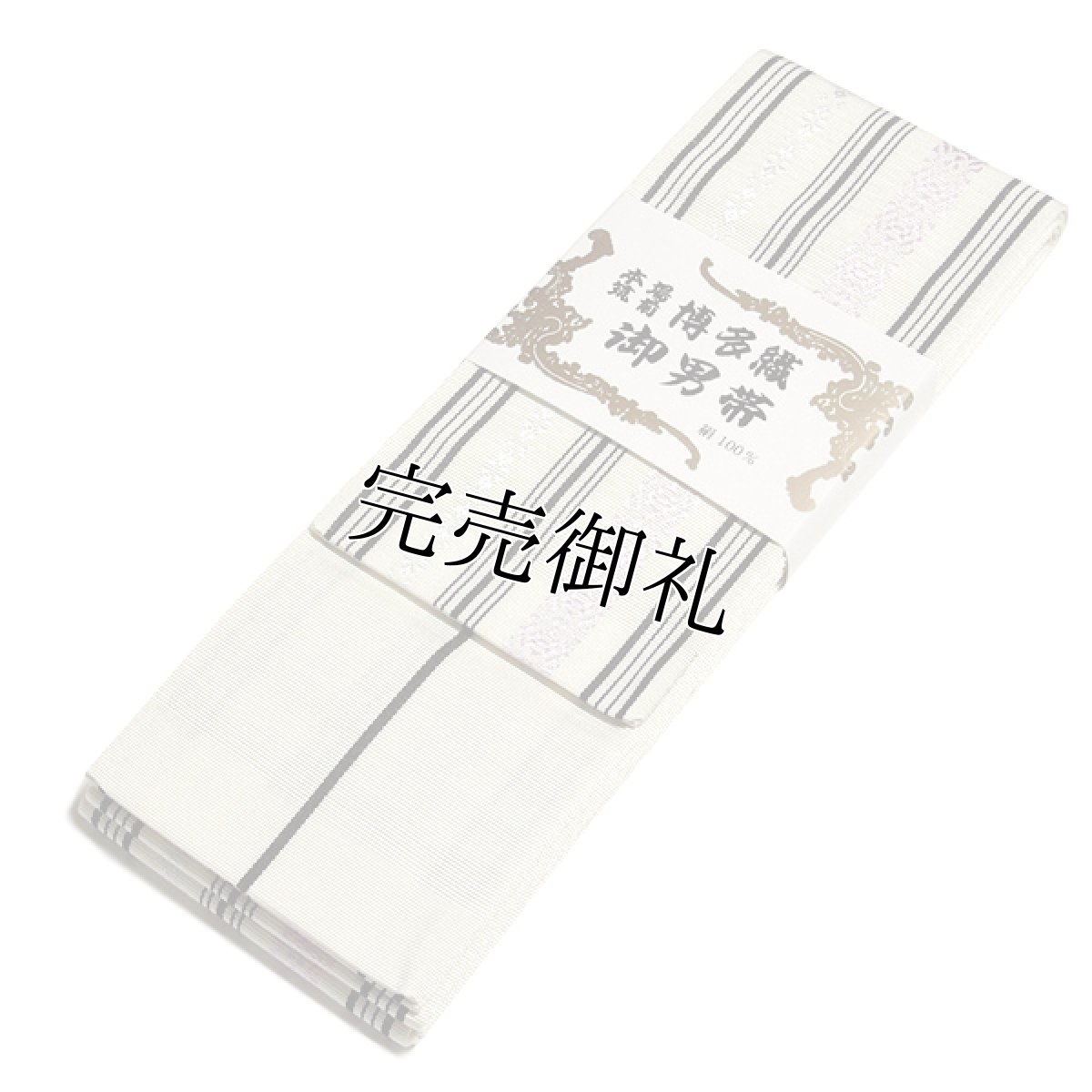 画像3: ■男物 「井上絹織謹製：金印」 【日本製】 本場筑前博多織 献上柄 白色系 男帯 正絹 角帯■ (3)