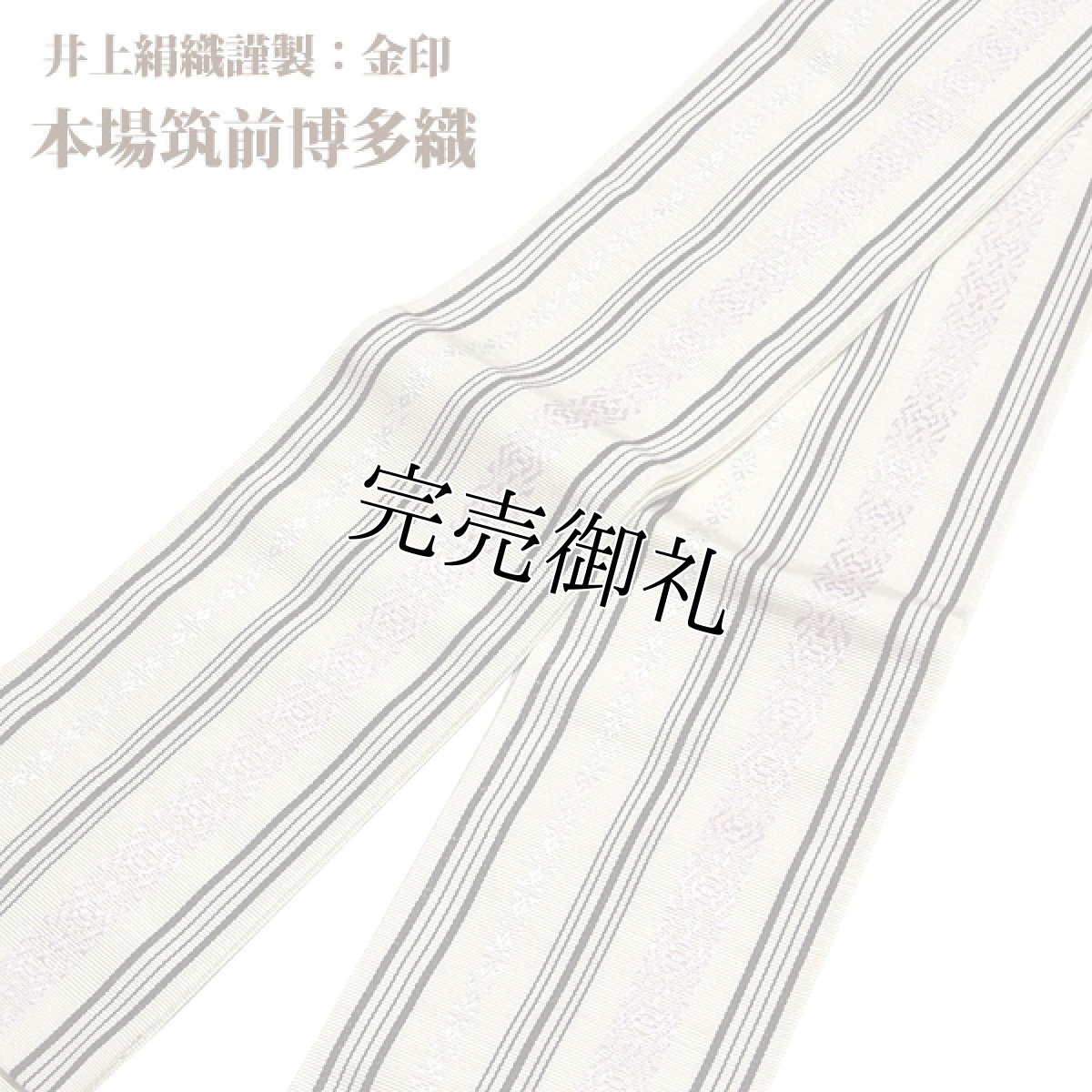 画像1: ■男物 「井上絹織謹製：金印」 【日本製】 本場筑前博多織 献上柄 白色系 男帯 正絹 角帯■ (1)