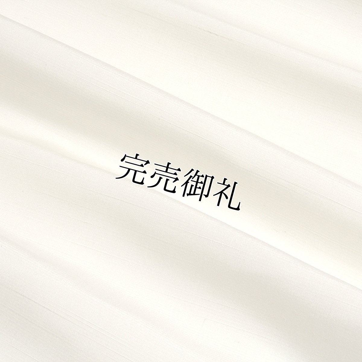 画像4: ■【訳あり】「お好みの色に染める-白生地」 キングサイズ 結城紬 男女兼用 白色系 反物 正絹 つむぎ■ (4)