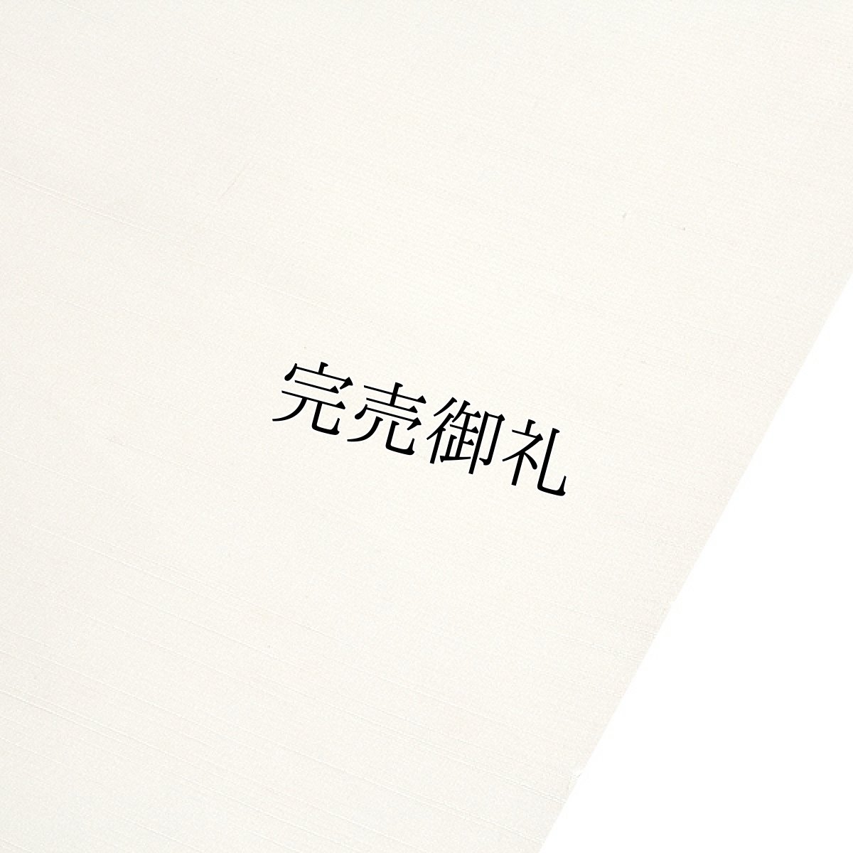 画像2: ■【訳あり】「お好みの色に染める-白生地」 キングサイズ 結城紬 男女兼用 白色系 反物 正絹 つむぎ■ (2)