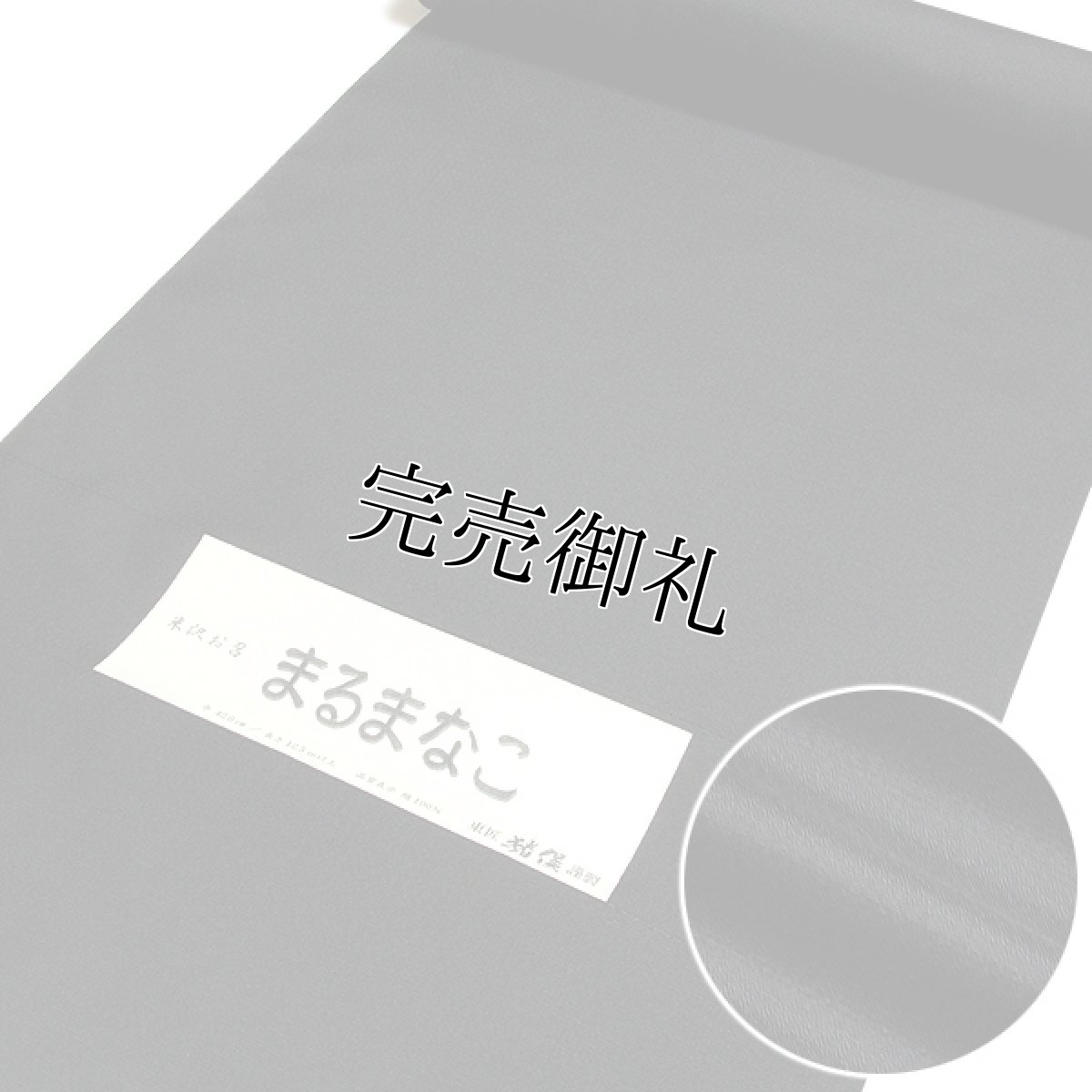 画像1: ■「キングサイズ 米沢織」 【東匠猪俣謹製：まるまなこ】 紋御召生地 黒色 男物 反物 高級 正絹 着物■ (1)