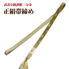 画像3: ■「正絹」 上品でオシャレな 帯揚げ 武者小路謹製 三分金 平組 帯締め セット■ (3)