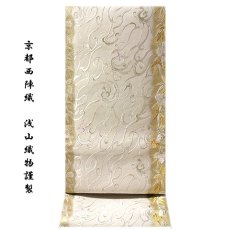 画像1: ■「京都西陣織：浅山織物謹製」 ローブデコルテ 明暉瑞鳥文 フォーマル 正絹 袋帯■ (1)