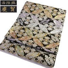 画像3: ■「京都西陣織：大光織物謹製」 慶賀 黒色 フォーマル 袋帯■ (3)
