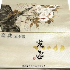 画像8: ■【訳あり】 「京都西陣織：浅山織物謹製」 真珠 本金箔 太鼓柄 桜 正絹 高級 袋帯■ (8)
