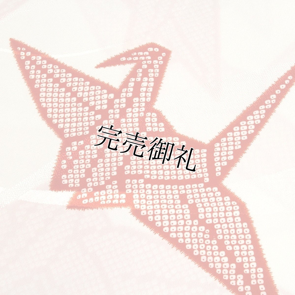 画像3: ■【訳あり】 振袖用 折鶴柄 白色系 ポリエステル 白樺 紋綸子 反物 長襦袢■ (3)