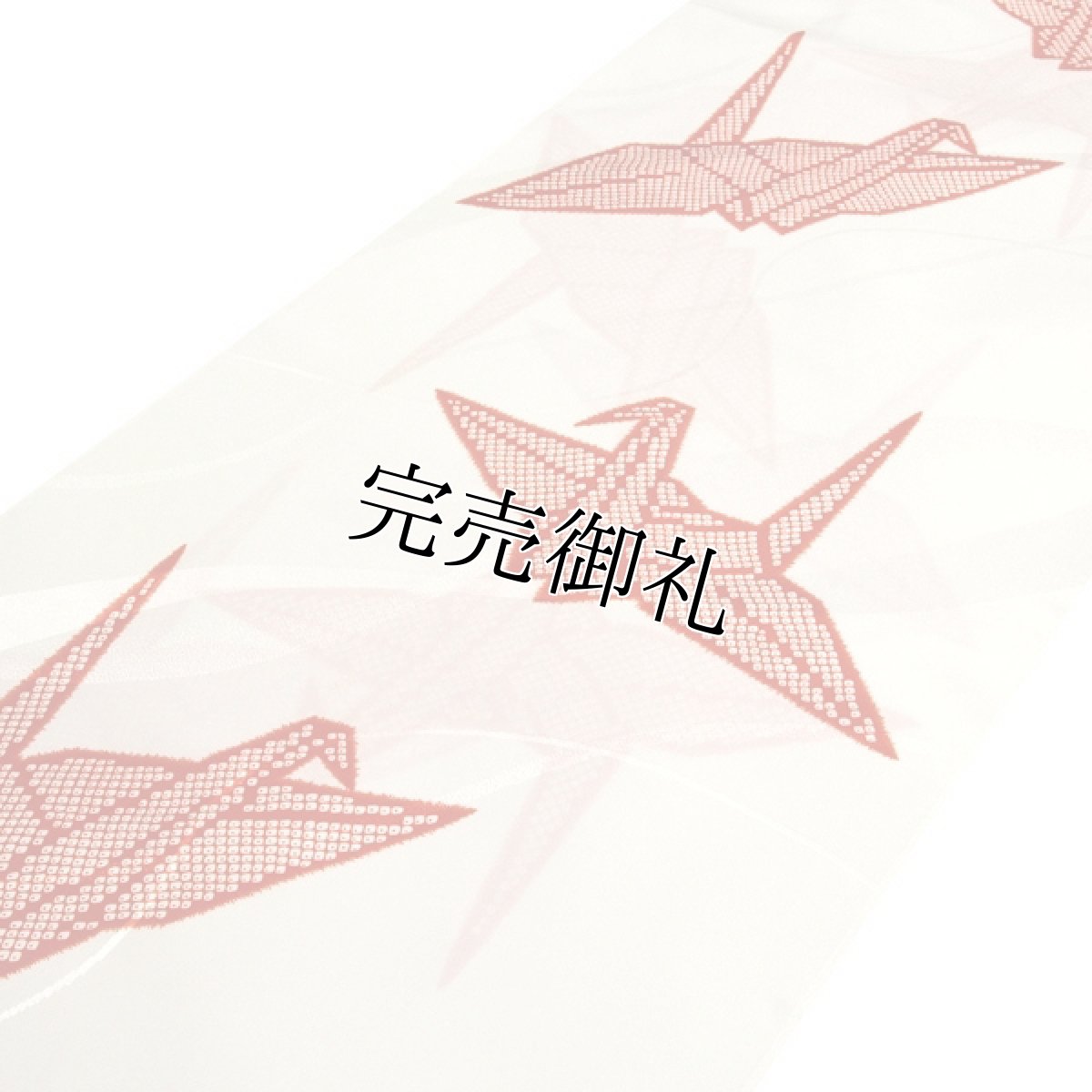 画像2: ■【訳あり】 振袖用 折鶴柄 白色系 ポリエステル 白樺 紋綸子 反物 長襦袢■ (2)