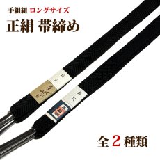 画像1: ■長尺 喪服用 帯締め 黒色 手ぐみひも 平組：絹100％ 【全2種】 ロングサイズ 手ぐみ 手組 和装小物 着物 正絹 帯〆■ (1)