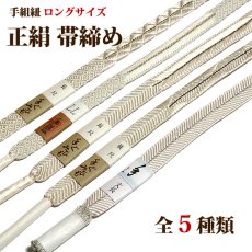画像1: ■長尺 手組紐 帯締め 白色系 平組：絹100％ 【全5種】 ロングサイズ 手ぐみ 手組 和装小物 着物 礼装 正絹 高級 帯〆■ (1)