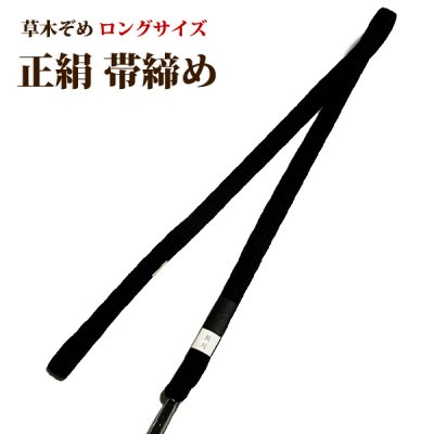 画像1: ■長尺 喪服用 帯締め 黒色 草木ぞめ 平組：絹100％ ロングサイズ 和装小物 着物 着付け小物 正絹 帯〆■