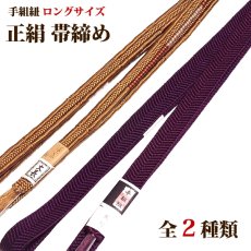 画像1: ■長尺 手組紐 帯締め 正絹 【全2種】 ロングサイズ 手ぐみ 手組 和装小物 着物 礼装 平組 高級 帯〆■ (1)