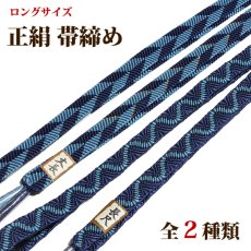 画像1: ■長尺 帯締め 平組：絹100％ 【全2種】 ロングサイズ 和装小物 着物 着付け小物 礼装 正絹 帯〆■ (1)