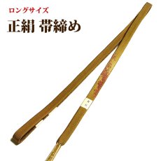 画像1: ■長尺 帯締め 平組：絹100％ ロングサイズ 和装小物 着物 着付け小物 礼装 正絹 帯〆■ (1)