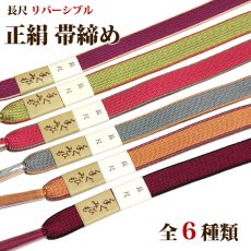 画像1: ■長尺 リバーシブル 無地 帯締め 手ぐみひも 正絹 【全6種】 ロングサイズ 手ぐみ 手組 和装小物 着物 礼装 平組 帯〆■ (1)