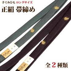 画像1: ■長尺 手ぐみひも 帯締め 正絹 【全2種】 ロングサイズ 手ぐみ 手組 和装小物 着物 礼装 平組 高級 帯〆■ (1)