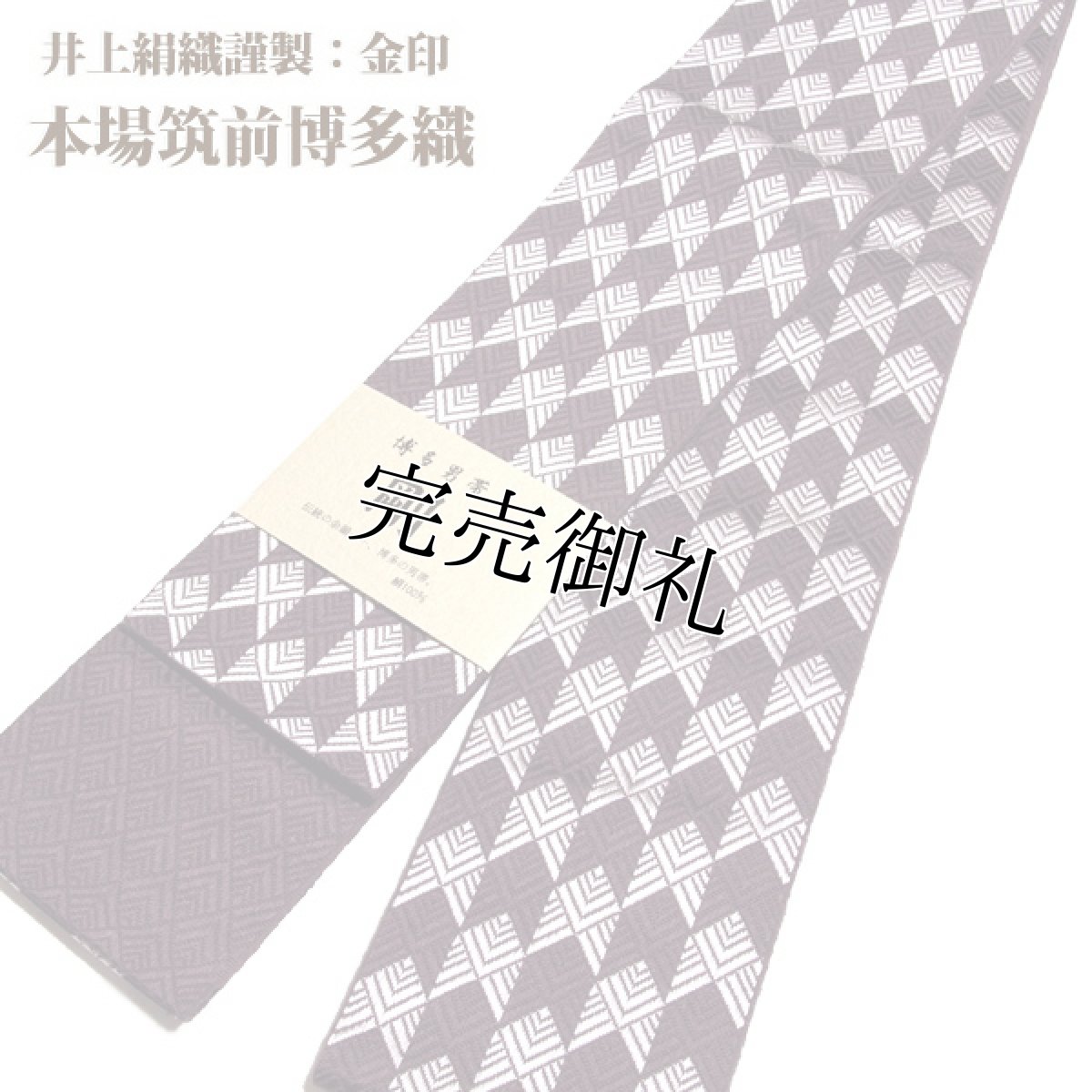 画像1: ■男物 「井上絹織謹製:金印」【剛】 日本製 紫鳶色 本場筑前博多織 正絹 角帯■ (1)