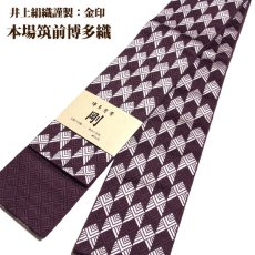 画像1: ■男物 「井上絹織謹製:金印」【剛】 日本製 紫鳶色 本場筑前博多織 正絹 角帯■ (1)