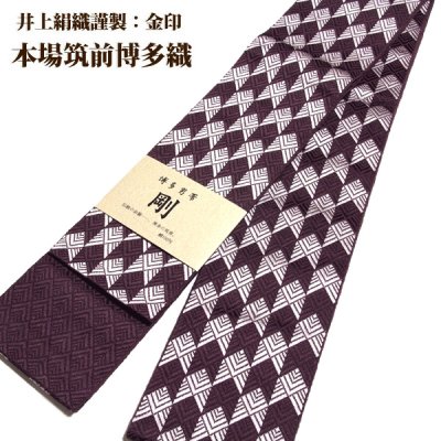 画像2: ■男物 「井上絹織謹製:金印」【剛】 日本製 紫鳶色 本場筑前博多織 正絹 角帯■
