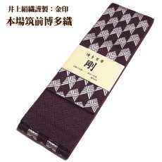 画像3: ■男物 「井上絹織謹製:金印」【剛】 日本製 紫鳶色 本場筑前博多織 正絹 角帯■ (3)
