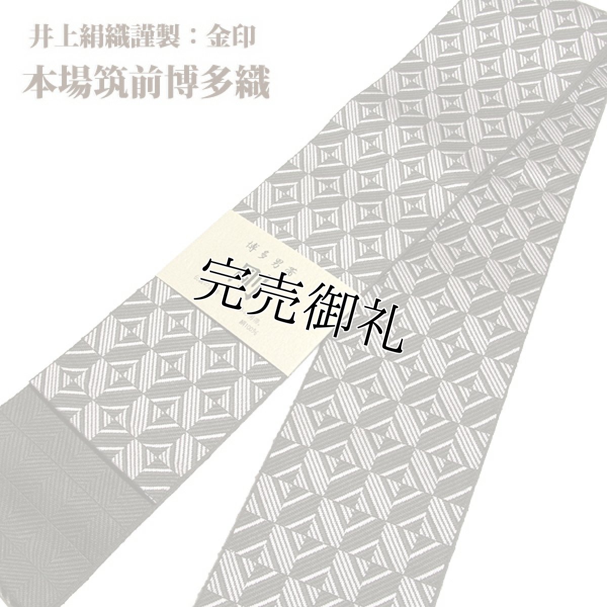 画像1: ■男物 「井上絹織謹製:金印」【剛】 日本製 仙斎茶色 本場筑前博多織 正絹 角帯■ (1)