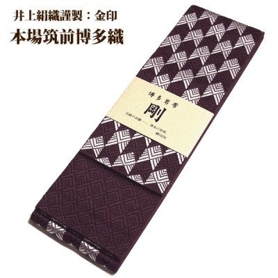 画像1: ■男物 「井上絹織謹製:金印」【剛】 日本製 紫鳶色 本場筑前博多織 正絹 角帯■