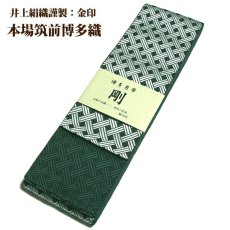 画像3: ■男物 「井上絹織謹製:金印」【剛】 日本製 天鵞絨色 本場筑前博多織 正絹 角帯■ (3)