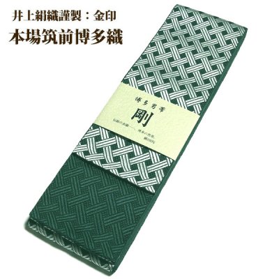 画像1: ■男物 「井上絹織謹製:金印」【剛】 日本製 天鵞絨色 本場筑前博多織 正絹 角帯■