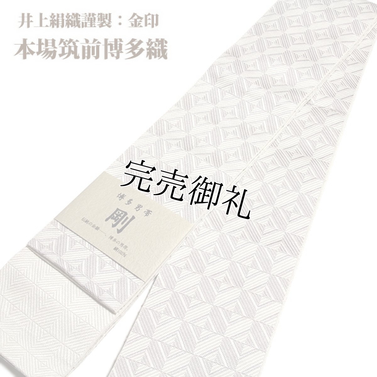 画像1: ■男物 「井上絹織謹製:金印」【剛】 日本製 白色系 本場筑前博多織 正絹 角帯■ (1)