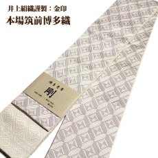 画像1: ■男物 「井上絹織謹製:金印」【剛】 日本製 白色系 本場筑前博多織 正絹 角帯■ (1)