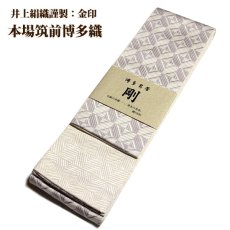 画像3: ■男物 「井上絹織謹製:金印」【剛】 日本製 白色系 本場筑前博多織 正絹 角帯■ (3)