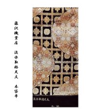 画像1: ■袋帯 新品 正絹 本袋 藤沢機業店謹製 流水取格天文 京都西陣織 黒色 フォーマル 高級 帯■ (1)