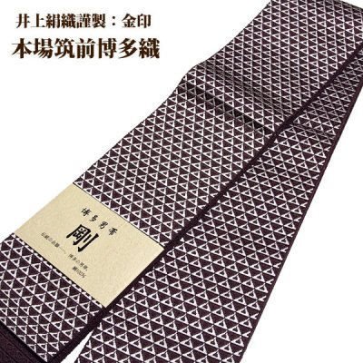 画像2: ■男物 「井上絹織謹製:金印」【剛】 日本製 似せ紫色 本場筑前博多織 正絹 角帯■