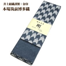 画像3: ■男物 「井上絹織謹製:金印」【剛】 日本製 紺鼠色 本場筑前博多織 正絹 角帯■ (3)