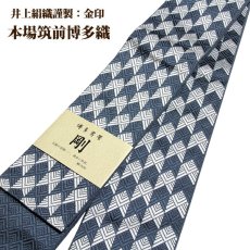 画像1: ■男物 「井上絹織謹製:金印」【剛】 日本製 紺鼠色 本場筑前博多織 正絹 角帯■ (1)