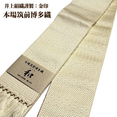 画像2: ■男物 「井上絹織謹製:金印」【和-なごみ】 日本製 クリーム色 本場筑前博多織 正絹 角帯■