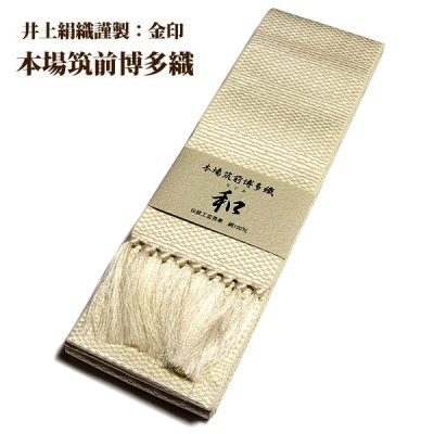 画像1: ■男物 「井上絹織謹製:金印」【和-なごみ】 日本製 クリーム色 本場筑前博多織 正絹 角帯■