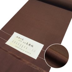 画像1: ■渡源織物謹製 長井紬 無地お召紬 男女兼用 紅下染 茶席 こげ茶色 色無地 反物 正絹 メンズ レディース 着尺 着物■ (1)