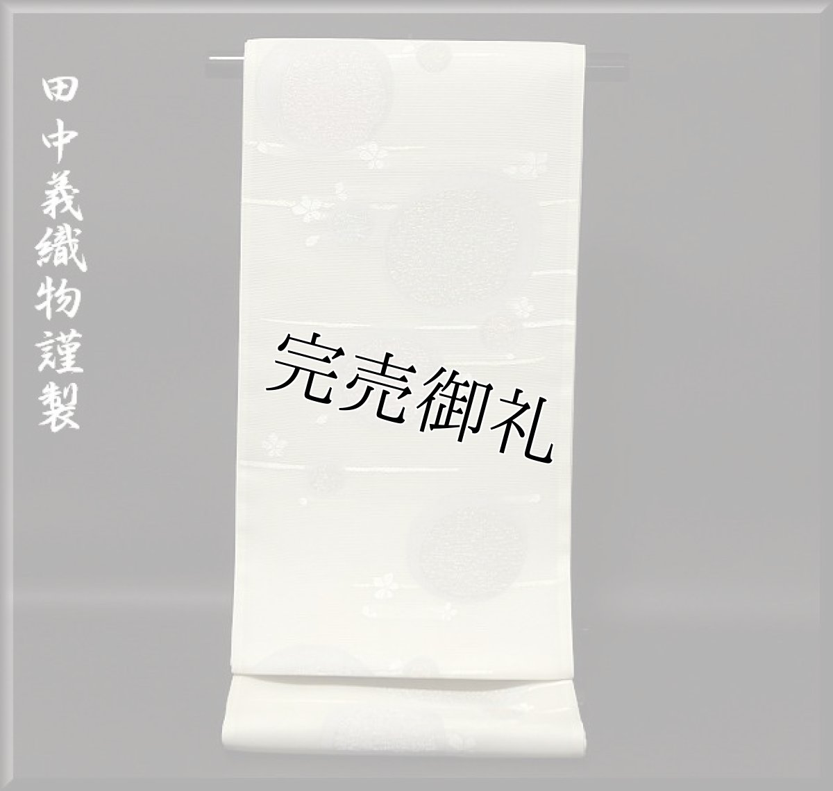 画像1: ■田中義織物謹製 「涼京」 夏物 絽 袋帯■ (1)