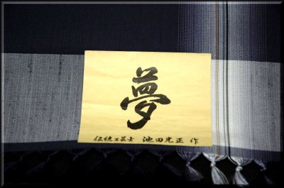 画像3: ■十日町 蕪重織物 伝統工芸士 「池田光正」作 夢 紬■