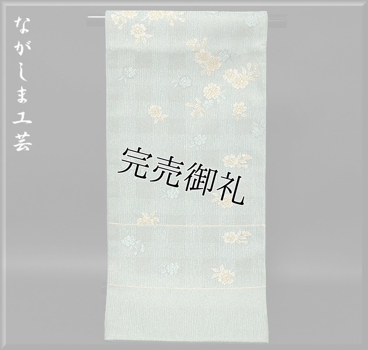画像1: ■「長嶋成織物」 ながしま工芸 花柄 袋帯■ (1)