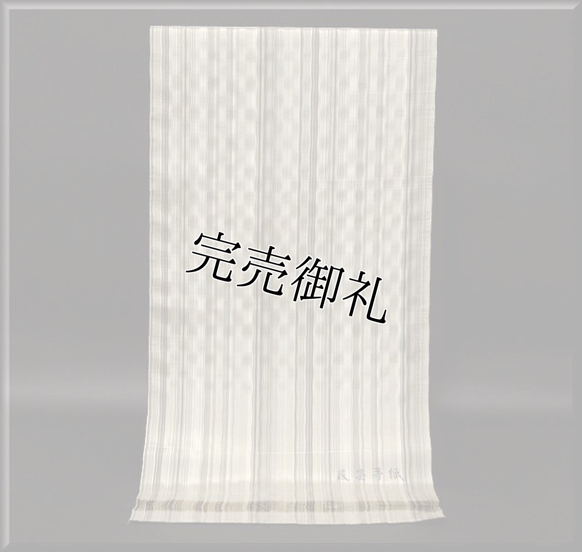 画像1: ■民芸手織 よろけ縞 おしゃれ 紬■ (1)