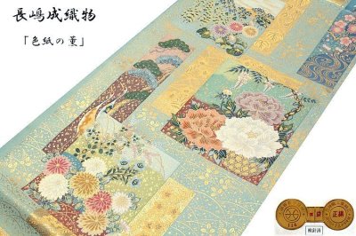 画像2: ■「京都西陣織 老舗：長嶋成織物」 本金箔 色紙の薫 紹巴 【風詠】 ながしま帯 正絹 袋帯■