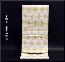 画像1: ■「京都西陣織：華翔苑 藤本仁謹製」正倉院浮線綾文様 正絹 袋帯■ (1)