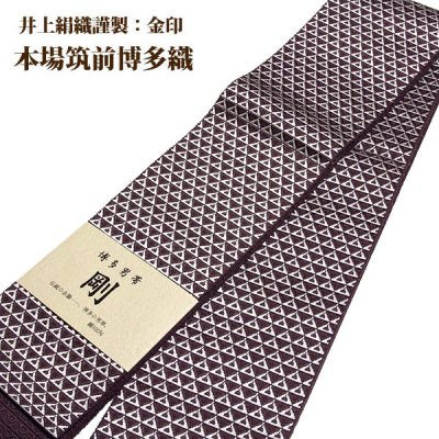 画像2: ■男物 「井上絹織謹製:金印」【剛】 日本製 紫鳶色 本場筑前博多織 正絹 角帯■