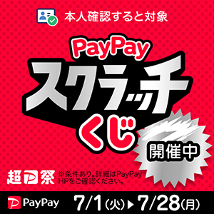 削って当てようPayPayスクラッチくじ