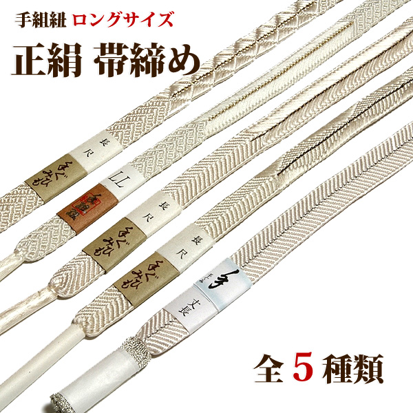 ■長尺 ロングサイズ【全5種】礼装 白色系 手組紐 正絹 平組 高級 帯締め■を出品しました。