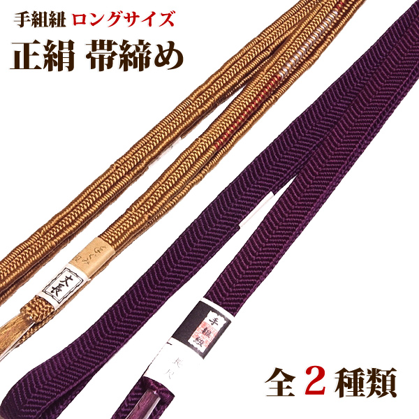 ■長尺 手組紐 帯締め 正絹 平組 【全2種】■を出品しました。